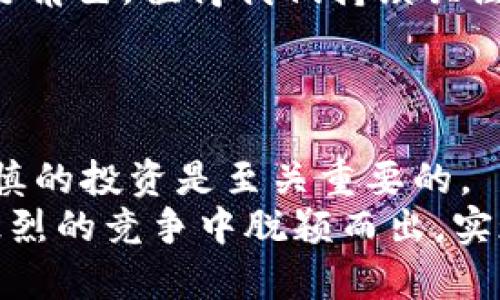   探索Pi币：如何通过区块链技术实现财富增长 /

 guanjianci 区块链, Pi币, 财富增长, 加密货币 /guanjianci

引言
近年来，区块链技术的迅猛发展改变了金融领域的面貌。无论是比特币、以太坊等加密货币，还是各种基于区块链的应用程序，都吸引了全球投资者的关注。其中，Pi币作为一种新兴的加密货币，受到越来越多人的青睐。本文将深入探讨Pi币的特色、运作机制以及它如何可能帮助用户实现财富增长。

什么是Pi币？
Pi币是一个基于区块链技术的加密货币，旨在让每个人都能方便、安全地进行加密货币交易。与传统的加密货币不同，Pi币的开发团队希望通过降低进入门槛，让普通用户也能够参与到数字货币的挖掘中。
Pi币的矿工不需要昂贵的设备或大量的电力。用户只需下载Pi Network应用程序，并在上面进行简单的操作，就可以开始挖掘Pi币。这种方式使得Pi币的挖掘变得更为便捷和普及。

Pi币的运作机制
Pi币的运作机制可以归纳为以下几个关键元素：用户参与性、社区驱动和生态系统建设。
首先，Pi币设计了一种用户友好的挖掘方式。通过手机应用，用户每天只需点击一次，就可以开始挖矿。这种设计使得数字货币的挖掘变得更加普及。
其次，Pi币的社区驱动特征非常明显。用户不仅是矿工，还能参与决策和发展方向。例如，用户可以推荐朋友加入网络，增加自己的挖矿收益。这种社交性强调了社区的重要性。
最后，Pi币团队正在积极构建一个完善的生态系统。随着更多商家的加入，Pi币将有机会在实际消费中被使用。这将进一步提升Pi币的价值和市场认可度。

Pi币的优势与挑战
尽管Pi币有诸多优势，但也面临一些挑战。
其中最大的优势在于其易用性。相比于其他加密货币，Pi币的挖掘过程复杂度低，对普通用户友好。此外，作为一款新兴的加密货币，Pi币尚处于发展的早期阶段，未来潜力巨大。
然而，Pi币也面临一些挑战。首先，市场竞争非常激烈，许多成熟的加密货币已经占据了市场的主导地位。其次，如何将数字货币转化为现实世界中的购买力，也是一大挑战。如果没有强大的商业合作伙伴，Pi币可能难以实现其长远目标。

Pi币对财富增长的潜力
Pi币的价值增长潜力引起了许多投资者的关注。许多人希望通过持有和交易Pi币实现财富增长。
虽然目前Pi币尚未在交易所上市，但其用户数量的激增显示了该平台的潜力。一旦Pi币在市场上获得认可，其价值有望大幅上升，带动早期用户的收益。
此外，Pi币正致力于与众多商家建立合作关系。随着生态系统的不断扩大，用户将能够使用Pi币进行实际消费。这不仅将提升Pi币的使用价值，也有可能在市场中提升其价格。

如何参与Pi币挖掘？
参与Pi币的挖掘非常简单，用户只需遵循以下步骤：
ol
li下载Pi Network应用程序。可以在苹果App Store或安卓市场找到。/li
li注册账户，填写必要的信息。/li
li开始挖掘，在应用程序中点击“开始挖矿”按钮。只需每天进行一次简单的点击，就能获取Pi币。/li
li推荐朋友加入，参与社区的推广，增加自己的收益。/li
/ol

总结与展望
总的来说，Pi币作为一种新兴的区块链技术的应用，展现出了良好的发展潜力。在用户友好挖矿机制和强大社区支持的推动下，越来越多的人开始关注并参与到这个项目中。
尽管市场竞争激烈，Pi币的成功仍然取决于其生态系统的建设和实际使用场景的拓展。随着未来的不断发展，Pi币有望成为最具潜力的加密货币之一。
投资者在考虑将资金投入Pi币时，必须进行充分的研究，评估其风险与机会。然而，无论如何，Pi币无疑在区块链技术的浪潮中扮演了重要角色，值得我们持续关注与探索。

未来的Pi币：机遇与风险
在这个快速变化的市场中，Pi币的未来无疑充满了机遇与挑战。随着用户数量的不断增加，Pi币可能会逐渐吸引更多的投资者和商家。
然而，用户和投资者也需要保持警惕。市场上有许多未成熟的项目，投资风险不可忽视。对于想要参与Pi币的用户来说，充分的研究和谨慎的投资是至关重要的。
总的来说，Pi币的成功与否不仅依赖于技术和市场的变化，还取决于其用户社区的活跃度和智慧。只有通过不断的创新与，Pi币才能在激烈的竞争中脱颖而出，实现它的理想愿景。
