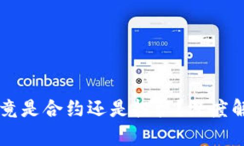 区块链炒币究竟是合约还是投机？深度解析背后的真相