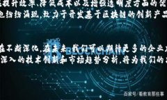 区块链联盟最新动态：技术创新与市场趋势的深