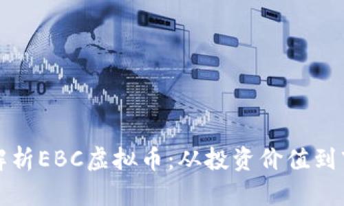 全方位解析EBC虚拟币：从投资价值到市场前景