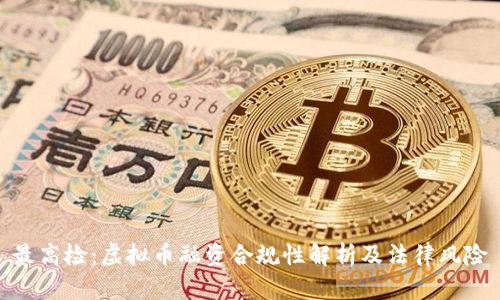 最高检：虚拟币融资合规性解析及法律风险