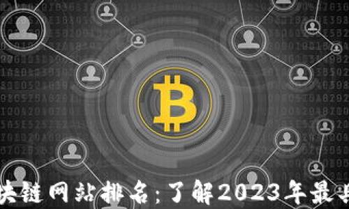 
最新挖矿区块链网站排名：了解2023年最具潜力的平台