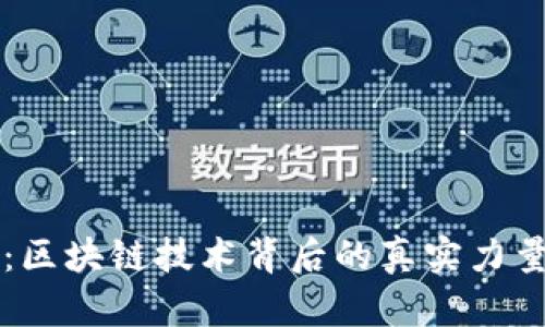 比特币春天：区块链技术背后的真实力量与未来展望