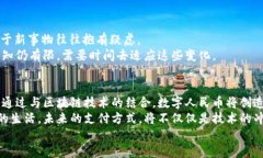 数字人民币是区块链的未来：改变支付方式的重