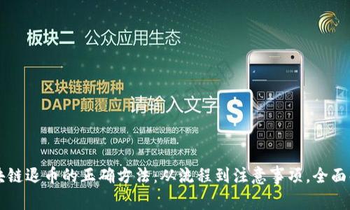 区块链退币的正确方法：从流程到注意事项，全面解析