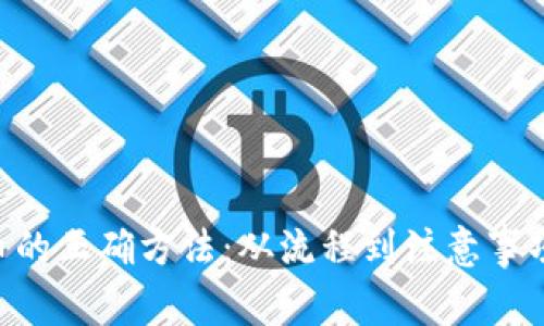 区块链退币的正确方法：从流程到注意事项，全面解析
