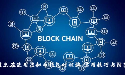 如何避免在使用虚拟币钱包时被骗：实用技巧与防范措施