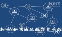 : 揭秘视界虚拟币：如何通过数字货币创造财富与