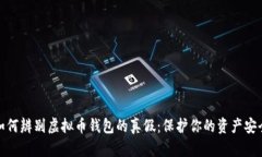 如何辨别虚拟币钱包的真假：保护你的资产安全