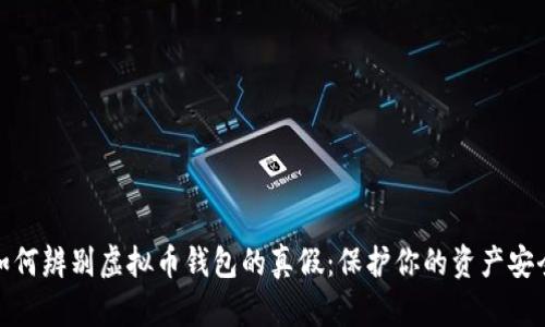 如何辨别虚拟币钱包的真假：保护你的资产安全