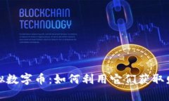 区块链虚拟数字币：如何利用它们获取财富与机