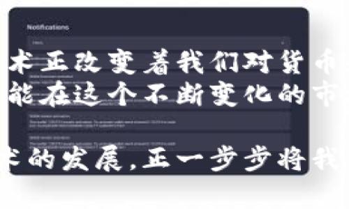 jiaoti比特币：揭开区块链的神秘面纱，挖掘其真实价值/jiaoti  
比特币, 区块链, 投资回报, 加密货币/guanjianci  

引言：比特币的崛起  
在过去的十年里，比特币的崛起引发了全球范围内的关注。许多人将比特币视为未来的货币，认为它将取代传统货币。而另一些人则认为，比特币是一场骗局，是投机者的游戏。区块链技术作为比特币的基础，常常被误解。本文将深入探讨比特币及其背后的区块链技术，揭示它到底是不是骗局。

什么是比特币？  
比特币是一种去中心化的数字货币。它在2009年由一个名叫中本聪的人或团体创造出来。比特币交易不依赖于中央银行或金融机构，而是通过一种叫做区块链的技术来实现的。区块链是一种分布式账本技术，能够安全、透明地记录交易。

区块链技术的基本原理  
区块链的基本原理是通过网络中的多个节点共同维护一个共享的数据库。每一笔交易都会被记录在一个叫做“区块”的数据结构中。每个区块包含时间戳、前一个区块的哈希值和一系列交易记录。区块通过密码学链接在一起，形成一条不可篡改的链。  
这种去中心化的结构使得任何人都无法单独控制整个网络。因此，区块链被视为一种高度安全和透明的技术。用户可以随时查看交易记录，但无法篡改已经记录的数据。这正是区块链的魅力所在。

比特币的投资回报  
许多投资者都被比特币的高回报所吸引。比特币价格在过去几年的波动之大，使得一些早期投资者获得了巨额收益。例如，2010年时比特币的价格仅为几美分，而到2021年，其价格曾一度突破6万美元。这种极端的价格波动让很多人看到了财富的希望。  
然而，随着比特币演变为一种投机资产，价格的剧烈波动也带来了巨大的风险。有些投资者在短时间内可能因为市场的波动而损失惨重。投资者需要清楚自己的风险承受能力，以及市场的本质。

比特币是否是骗局？  
比特币的出现和发展引来了诸多争议。有人认为比特币是一种虚假繁荣，是为少数人谋利的工具。它与传统金融系统背道而驰，难以监管，使得一些不法分子利用这一点进行诈骗。这种观点在比特币价格长期高位徘徊后尤为明显。  
但另一方面，许多国家和企业也开始考虑将其纳入合法的金融体系。越来越多的机构投资者开始接受比特币作为资产配置的一部分。这表明比特币有其存在的价值，也在逐步被主流社会所认可。

如何判断比特币项目的真实性？  
在投资比特币和其他加密货币时，投资者应保持警惕。一些五花八门的项目会打着比特币的旗号进行诈骗。投资者可以通过以下几个方面来判断比特币项目的真实性：  
ul  
li项目透明度：真实的比特币项目通常会提供详细的白皮书和技术说明，让投资者了解项目的背景和目标。/li  
li团队背景：了解项目团队成员的背景和经验，尤其是技术团队是否具备相关经验。/li  
li社区支持：一个活跃的社区往往能反映出项目的真实情况。了解项目在社交媒体、论坛等渠道的评价。/li  
li技术风险：深入理解项目的技术架构和潜在风险，避免盲目追随。/li  
/ul

未来展望：比特币的潜力与挑战  
比特币和区块链技术的未来仍存在诸多未知数。随着技术的进步，区块链的应用可能会越来越广泛。金融、物流、医疗等多个领域都可能因此受益。  
然而，比特币面临的挑战也不容忽视。包括政策监管、市场竞争、技术安全等因素都可能影响其发展。很多国家尚未对比特币等加密货币采取明确的立场，新的法律法规随时可能出台，影响整个市场。

总结：深入理解比特币与区块链  
比特币不是一种简单的投资工具，而是一项技术与经济交织的成果。虽然它的走势充满不确定性，但不可否认的是，比特币和区块链技术正改变着我们对货币和交易的理解。  
无论您怎么看待比特币，它不再是过去在某个小圈子中的话题。它已经引起了全球的广泛讨论。理解比特币和相关技术的真实价值，才能在这个不断变化的市场中把握机会，规避风险。

通过对比特币及其背后区块链技术的深入探讨，希望能帮助读者更客观地看待这一复杂的主题。而在这个过程中，我们发现互联网技术的发展，正一步步将我们的生活推向一个新的时代。