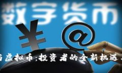 股市与虚拟币：投资者的全新机遇与挑战