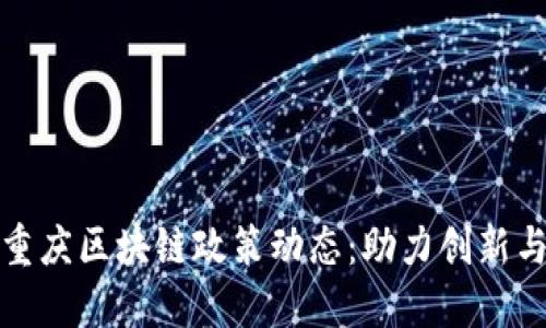 最新重庆区块链政策动态：助力创新与发展