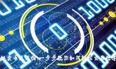 区块链卖币流程图：一步步教你如何轻松交易数