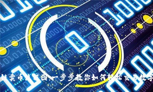 区块链卖币流程图：一步步教你如何轻松交易数字资产