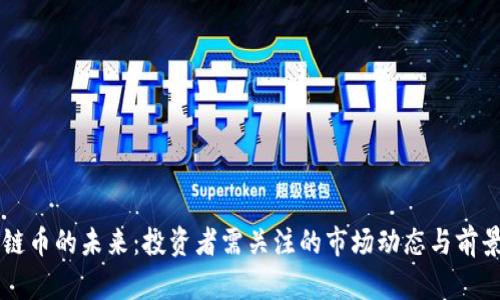 区块链币的未来：投资者需关注的市场动态与前景分析