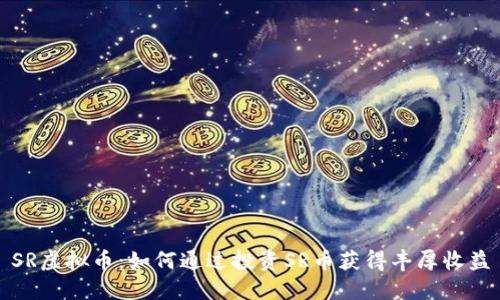 SR虚拟币：如何通过投资SR币获得丰厚收益