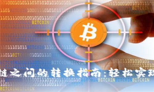 tpWallet不同链之间的转换指南：轻松实现跨链资产转移