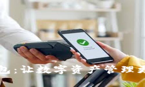 tpWallet火币钱包：让数字资产管理更轻松的智能工具