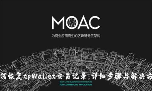 如何恢复tpWallet交易记录：详细步骤与解决方案