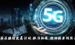 2023年全国区块链发展计划：抓住机遇，推动技术