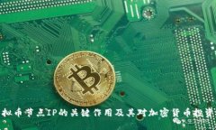 探索虚拟币节点IP的关键作用及其对加密货币投资