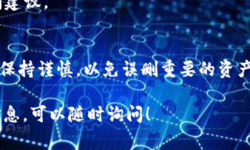 在tpWallet中删除空投的币通常涉及到一些简单的步骤。以下是一些常规的步骤和建议，帮助你处理这个问题。请注意，在进行任何操作之前，请确保你了解这些币的具体情况以及可能的风险。

1. 打开tpWallet
首先，确保你已经在手机上下载并安装了tpWallet。如果已经安装，请打开应用程序并登录到你的钱包。

2. 找到空投的币
在钱包的主界面，你会看到所有持有的币种。向下滚动，找到你想要删除的空投币。通常这些币的名称会比较陌生，因此找到时要小心。

3. 选择币种
点击你想要删除的币种。在币种详情页面，你会看到该币种的一些基本信息，包括当前余额、交易记录等。

4. 选择删除或隐藏
tpWallet可能提供不同的选项来处理不需要的币种。你可能会看到“删除”或“隐藏”选项。如果你只是想暂时不看到这些币，可以选择“隐藏”。如果你想彻底删除，可以选择“删除”，不过请再次确认你是否真的想要这样做，因为某些步骤可能不可逆。

5. 确认操作
在你选择删除后，tpWallet可能会提示你进行确认。这是为了确保你不会误操作。在确认之前，最好再检查一下你所选的币种。确认没有问题后，继续操作。

6. 检查结果
完成删除或隐藏后，返回到主界面，检查一下你是否还有看到之前的空投币。如果成功删除或隐藏，你就不会再看到这些币种了。

注意事项
1. **备份**：在进行任何删除操作前，建议备份你的钱包数据，以防万一。
2. **市场变动**：有些空投币虽然当前没有价值，但未来可能会涨价，因此在删除前考虑清楚。
3. **社区支持**：如果你不确定如何操作，可以查看tpWallet的官方指导或加入相关社区，向其他用户询问建议。

总结
删除tpWallet中的空投币并不是一个复杂的过程。只需按照上面的步骤操作，就能轻松完成。记得在进行时保持谨慎，以免误删重要的资产。如果你有任何疑问，可以参考更多的在线资源或寻求社区支持。

以上就是关于在tpWallet中删除空投币的基本步骤和建议。如果你还有其他方面的问题或需要更多详细信息，可以随时询问！
