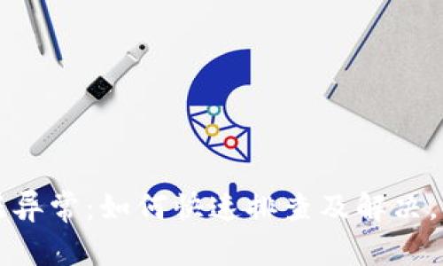 tpWallet数据异常：如何快速排查及解决，确保资金安全