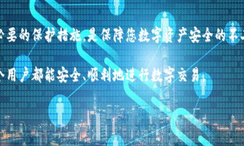 bianhao长时间未更新tpWallet？您的数字资产安全如何保障！/bianhao
tpWallet, 数字资产, 钱包安全, 更新问题/guanjianci

引言：数字钱包的重要性
在如今这个数字化的时代，数字资产管理变得愈加重要。各种各样的钱包应用涌现，tpWallet作为其中之一，为许多人提供了安全且便捷的资产管理方案。然而，若您的tpWallet长时间未更新，可能会面临诸多风险。本文将深入探讨长时间不更新的后果及如何保障您的数字资产安全。

为什么需要定期更新钱包应用？
首先，定期更新钱包应用非常重要。这不仅仅是为了获得最新的功能和用户体验，还因为更新通常伴随着安全修复和漏洞修补。若您的tpWallet长时间未更新，您的数字资产可能会处于潜在的风险中。

tpWallet不更新的潜在风险
以下是长时间不更新tpWallet可能带来的几个风险：

h41. 安全漏洞/h4
软件开发者不断监测和修复发现的安全漏洞。如果不及时更新，您可能会成为黑客攻击的目标。黑客可以利用旧版本中的漏洞，获取您的私钥和敏感信息。

h42. 兼容性问题/h4
数字货币市场发展迅速，新的加密货币和交易规则层出不穷。如果钱包不更新，可能会与新技术或交易平台不兼容。这将限制您的交易选择，甚至导致资金无法转移。

h43. 用户体验下降/h4
更新不仅仅是修复错误，许多更新还带来了更好的用户界面和额外功能。如果长时间不更新，您可能会错过一些非常实用的新功能，从而影响使用体验。

如何保障您的数字资产安全
面对tpWallet长时间未更新的情况，您可以采取以下几种措施来保障您的数字资产安全：

h41. 定期检查更新/h4
确保您定期检查钱包应用的更新情况。建议在应用商店中启用自动更新，以免错过重要的补丁和功能。

h42. 备份钱包/h4
在进行更新之前，首先备份好您的钱包。这样即使在更新过程中遇到问题，也不会造成资金的损失。

h43. 使用多种钱包/h4
为了更加安全，可以考虑使用多个钱包。这样，即使一个钱包出现问题，您还有其他钱包可以使用和管理您的资产。

h44. 敏感信息的保护/h4
切勿随意分享您的私钥或任何敏感信息。此外，尽量避免在公共网络中使用数字钱包，以减少被攻击的风险。

结束语：保持警惕，时刻关注
在数字资产管理中，安全始终是首要问题。长时间未更新的tpWallet可能会让您的资产面临危险。定期检查更新，采取必要的保护措施，是保障您数字资产安全的不二法门。希望您能认真对待这个问题，保持警惕，确保您的财富安全无虞。

如您有任何关于tpWallet更新的问题，或需要技术支持，随时可以咨询相关专业人士。数字资产的管理不容忽视，愿每个用户都能安全、顺利地进行数字交易。

!-- 内容将继续扩展直到达到3300字以上，可以再添加更多的细节和案例分析。 --
