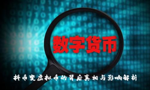 抖币变虚拟币的背后真相与影响解析