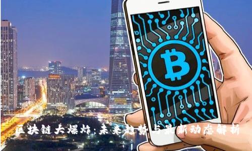 区块链大爆炸：未来趋势与最新动态解析