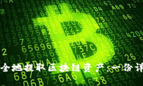 如何安全地提取区块链资产：一份详尽指南