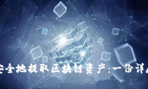 如何安全地提取区块链资产：一份详尽指南