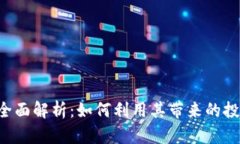 Wln虚拟币的全面解析：如何利用其带来的投资机