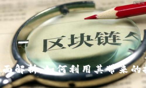 Wln虚拟币的全面解析：如何利用其带来的投资机会与风险
