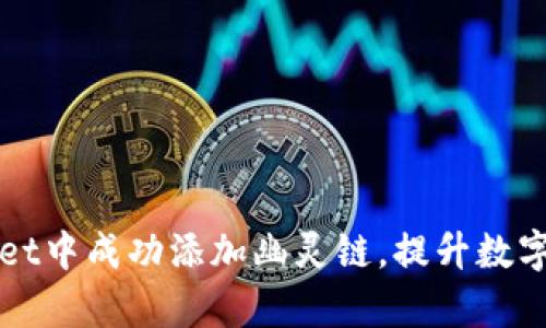 如何在tpWallet中成功添加幽灵链，提升数字资产管理效率