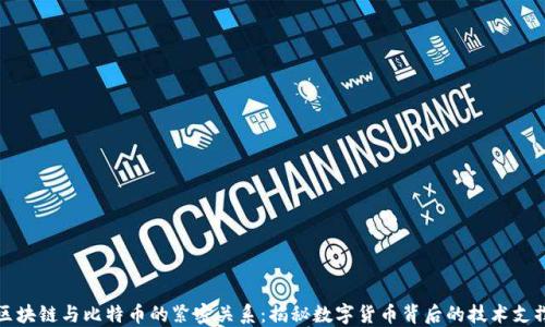 
区块链与比特币的紧密关系：揭秘数字货币背后的技术支撑