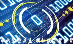 区块链与比特币的紧密关系：揭秘数字货币背后
