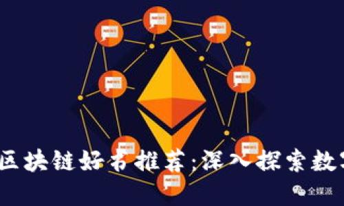 2023年必读的最新区块链好书推荐：深入探索数字货币的未来与现实