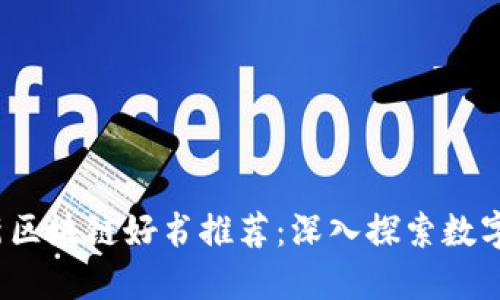 2023年必读的最新区块链好书推荐：深入探索数字货币的未来与现实