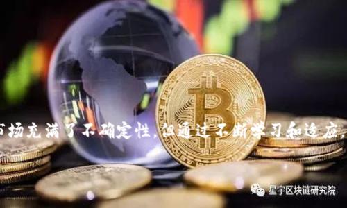   如何在tpWallet中进行SHIB交易：详细指南与策略 / 

 guanjianci tpWallet, SHIB, 加密货币, 交易所 /guanjianci 

引言
在加密货币市场中，交易是一项至关重要的操作。对于许多投资者来说，如何在电子钱包中进行交易是一个常见的疑问。tpWallet是一款受欢迎的数字资产钱包，支持多种加密货币，包括SHIB（Shiba Inu）。本文将深入探讨如何在tpWallet中进行SHIB交易，同时提供一些实用的策略和建议，帮助你在这个波动的市场中更加自信地进行投资。

什么是tpWallet？
tpWallet是一种多功能数字钱包，支持多种加密货币的存储和交易。用户可以通过它方便地管理自己的加密资产。tpWallet不仅提供了友好的用户界面，还集成了几乎所有主流的区块链资产交易，为用户提供了极大的便利。对于初学者和资深投资者来说，tpWallet都是一个不错的选择。

SHIB：加密货币中的新星
Shiba Inu（SHIB）是一种基于以太坊区块链的加密货币，被称为“狗狗币杀手”。它因社区的广泛支持和活跃交易而迅速崛起。这种数字货币不仅是在2020年建立的，还通过其低廉的价格吸引了大量投资者的关注。SHIB的交易量和市场活动频繁，使其成为投资者切入加密市场的一个热门选择。

tpWallet如何进行SHIB交易？
在tpWallet中进行SHIB交易相对简单。以下是详细步骤：

ol
    listrong下载安装tpWallet：/strong首先，你需要在移动设备上下载tpWallet应用。它适用于Android和iOS系统，用户可以在各大应用商店找到并下载。/li
    listrong创建或导入钱包：/strong安装完成后，你需要创建一个新的钱包或导入已有的钱包。确保妥善保管你的助记词或私钥，以防丢失。/li
    listrong获取SHIB：/strong如果你还没有SHIB，可以通过交易所购买。选择一个支持SHIB的交易所，使用法币或其他加密货币进行购买。/li
    listrong存入SHIB到tpWallet：/strong将购买的SHIB发送到你的tpWallet地址。注意确认地址正确，以免资产丢失。/li
    listrong进行交易：/strong在tpWallet中，你可以随时查看你的SHIB余额，并通过同样的步骤将其发送至其他地址或进行交易。/li
/ol

交易前的准备工作
在进行SHIB交易之前，有几项准备工作需要注意：

ul
    listrong市场分析：/strong了解市场趋势非常重要。持续关注SHIB的价格波动和市场动态，可以帮助你做出更加明智的决策。/li
    listrong设置合理的交易目标：/strong不少投资者在进入市场前会设定盈亏目标，以便在达到预设值时能够果断行动。/li
    listrong选择合适的交易时机：/strong市场并非一成不变，选择在价格低迷时买入，或在价格高涨时卖出，可以最大化收益。/li
/ul

交易策略
在交易SHIB时，你可以考虑以下策略：

h41. 定期定额投资（DCA）/h4
通过定期定额投资，你可以在不同价格点上购买SHIB，从而降低整体投资成本。这种策略尤其适合波动较大的市场。

h42. 短线交易/h4
短线交易涉及在较短的时间内频繁交易，以赚取小幅利润。这需要对市场动态保持高度关注，并具备良好的技术分析能力。

h43. 持有策略（HODL）/h4
如果你相信SHIB的长远发展，可以采用持有策略。在市场低迷时不轻易卖出，等待价格上涨时再进行交易。

风险管理
在加密货币交易中，风险管理是至关重要的。降低风险的方法包括：

ul
    li设置止损单，以限制潜在损失。/li
    li不要把所有资金投入一项资产，分散投资可以降低整体风险。/li
    li保持冷静，不要因市场波动而盲目决策。/li
/ul

常见问题解答

h4如何提升tpWallet的安全性？/h4
定期更新钱包应用，备份助记词，避免在公共网络环境下进行交易，都可以提升tpWallet的安全性。

h4可以在tpWallet中使用法币购买SHIB吗？/h4
tpWallet主要通过已有的加密资产进行交易。如果需要使用法币，可以先在其他交易所兑换。

h4交易费用是多少？/h4
交易费用因平台和网络状态而异。建议在交易前查看相关信息，以避免意外支出。

总结
在tpWallet中进行SHIB交易是一个相对简单的过程。了解市场动态，制定合理的交易策略和风险管理措施，可以帮助你在这一领域获得成功。虽然市场充满了不确定性，但通过不断学习和适应，你可以找到适合自己的投资方式。记住，无论你的交易策略是什么，保持冷静和理智是成功的关键。

希望这篇文章能够帮助你更好地理解如何在tpWallet中进行SHIB交易。如果你还有其他问题或建议，请在评论区留下你的想法！