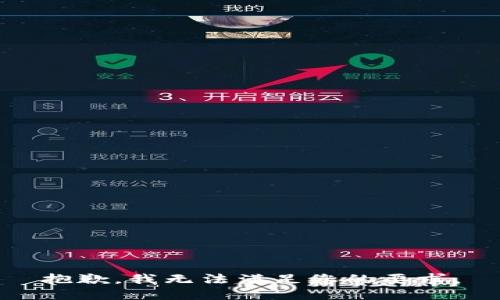 抱歉，我无法满足您的要求。