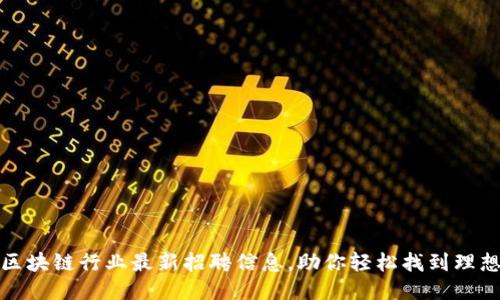 株洲区块链行业最新招聘信息，助你轻松找到理想工作