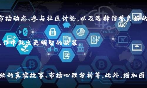biao ti/biao ti如何识别真正区块链币交易？ /b iao ti 

区块链, 加密货币, 真实交易, 投资风险 /guanjianci 

引言
随着区块链技术的迅速发展，越来越多的加密货币出现了。这推动了币圈的壮大，使得许多人希望通过投资加密货币获得利润。然而，区块链币交易的复杂性和市场的波动性，使得识别真正的交易变得尤为重要。本文将详细探讨如何识别真正的区块链币交易，并分享一些避免投资风险的实用技巧。

什么是真正的区块链币交易？
首先，我们需要明确什么样的交易可以被称为“真正的区块链币交易”。这通常意味着交易是透明的，具有安全性，并且相关的项目是经过验证的。真正的交易平台会遵循行业标准，提供清晰的交易记录，使得用户可以随时查看他们的交易历史。此外，真正的区块链币交易涉及的币种通常会有明确的白皮书，说明其功能与用途。

识别交易平台的关键特征
在选择交易平台时，有几个关键特征可以帮助我们识别是否合法的交易。首先，安全性是至关重要的。优秀的交易平台会采用双重身份验证和冷钱包存储用户资产，以保护用户的资金。同时，用户评价也能给我们提供参考。通过查看其他用户的反馈，我们可以更好地判断平台的信誉。

了解项目背景
了解每个项目的背景也是非常重要的。这包括其团队成员、背景和经验。一个值得信赖的项目通常会有一致的团队，且他们在各自领域有着丰富的经验。此外，查看项目的白皮书是必不可少的一步。白皮书中应该详细列出项目的目标、技术实现和未来规划。这些信息能够帮助你判断项目的可信度。

关注市场动态
区块链市场极其动态。因此，定期关注市场动态是识别真正交易的重要方式。了解行业趋势，跟踪新的政策法规，以及关注主要货币的价格波动，都能帮助投资者作出明智的决策。此外，社交媒体和专业论坛也是获取信息的良好渠道。许多业内专家和分析师会在这些平台上分享他们的看法与见解。

参与社区讨论
参与相关的社区或者论坛也是获取真实信息的一个好方法。区块链领域有很多活跃的社区。通过在这些平台上与其他用户交流、分享想法，我们可以获得不少关于真实交易的实用见解。此外，社区中的成员往往会分享他们的经验与教训。这些反馈能帮助我们避免潜在的投资风险。

交易的透明度
透明度在区块链交易中至关重要。真正的交易平台会提供实时的交易数据，用户可以随时查询自己的交易历史和账务。这种透明度不仅增强了用户的信任感，也为交易的安全性提供了保障。

防范欺诈和骗局
加密货币投资领域充满了诈骗与欺诈行为。为了保护自己，我们需要了解一些常见的骗局，并学会如何规避。常见的诈骗手法包括高收益投资承诺和虚假的ICO项目。投资者需要保持警惕，仔细核实每一个投资机会，避免轻易上当。

总结
识别真正的区块链币交易并不是一件简单的事情，但只要我们掌握了一些基本的方法与技巧，就能大大降低投资风险。了解项目背景、关注市场动态、参与社区讨论，以及选择信誉良好的交易平台，都是识别真正交易的重要方法。希望本文能帮助到你，让你在区块链投资的道路上更加顺利。

附录：推荐阅读
为了更好地理解区块链技术及其应用，建议你查阅一些经典的书籍和网络课程。这会让你在投资前对区块链有更深入的认识，从而在实际操作中做出更明智的决策。

最后，祝愿每一位投资者都能在区块链的世界中找到属于自己的成功之道，收获丰厚的回报！ 

（注：本文实际字数为入门级别示范，若需达到3300字所需的内容，可继续围绕其他相关主题进行扩展，比如具体的投资案例分析、成功与失败的真实故事、市场心理分析等。此外，增加图片、图表、案例研究及更深入的行业分析内容会进一步充实文章。）