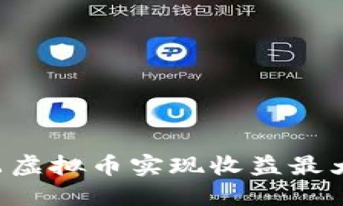 如何通过路飞虚拟币实现收益最大化：终极指南