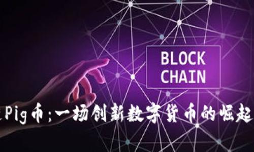 区块链Pig币：一场创新数字货币的崛起与发展