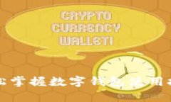 tpWallet桌面教程：轻松掌握数字钱包使用技巧，快