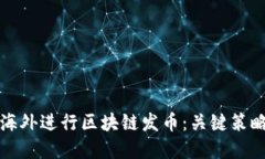 如何成功在海外进行区块链发币：关键策略与实