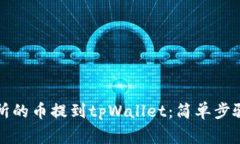 如何将交易所的币提到tpWallet：简单步骤与注意事